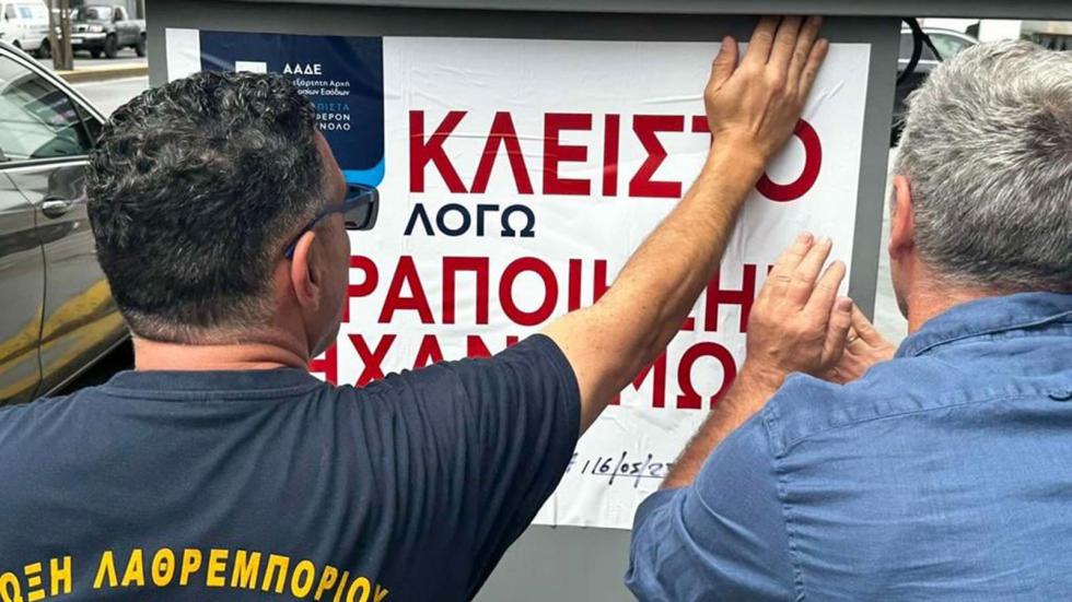 Στη «φάκα» βενζινοπώλης στο Κερατσίνι - «Λουκέτο» και 50.000 πρόστιμο